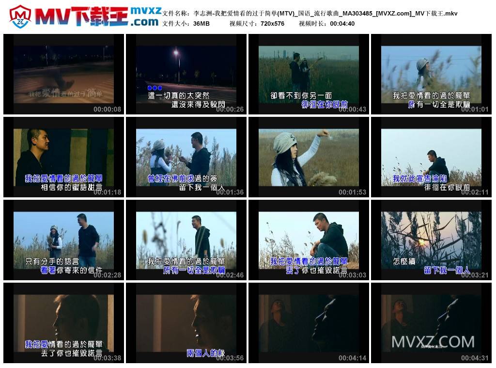 李志洲-我把爱情看的过于简单(MTV)_国语_流行歌曲_MA303485